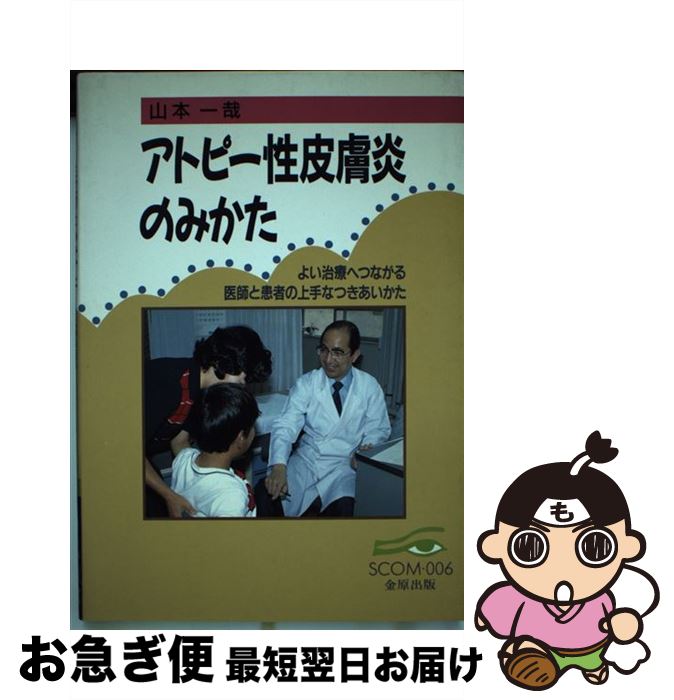 【中古】 アトピー性皮膚炎のみかた よい治療へつながる医師と患者の上手なつきあいかた / 山本 一哉 /..