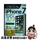【中古】 ソフトバンクのiPhone 7基本&活用ワザ100 / 法林岳之, 橋本 保, 清水理史, 白根雅彦, できるシリーズ編集部 / インプレス [単行本...