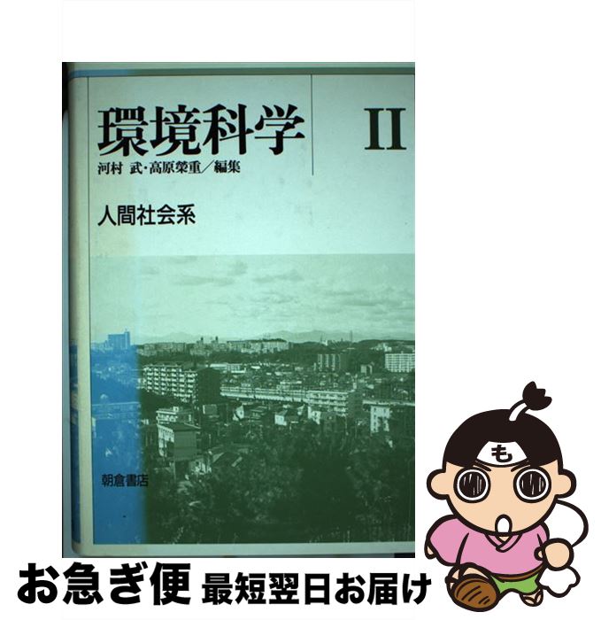 【中古】 環境科学 2 / 河村 武, 高原