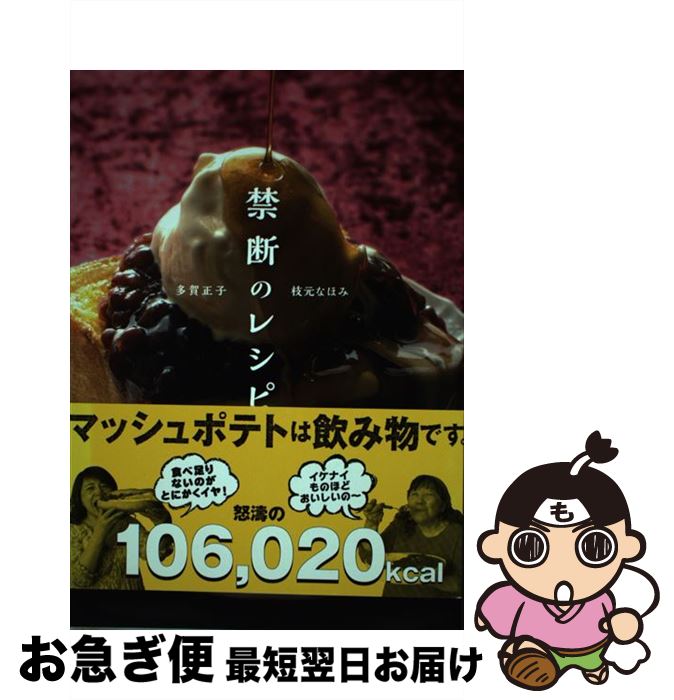 【中古】 禁断のレシピ / 枝元 なほみ, 多賀 正子 / NHK出版 [単行本（ソフトカバー）]【ネコポス発送】