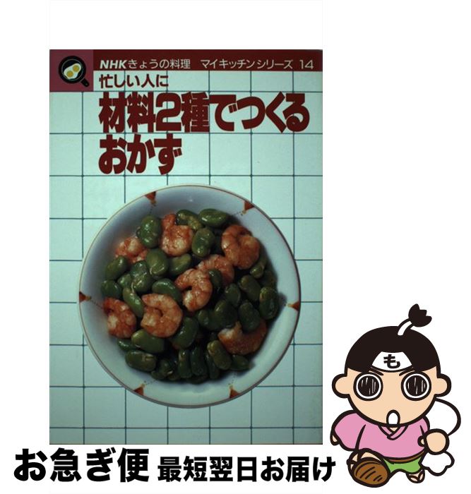 【中古】 材料2種でつくるおかず 忙しい人に / 日本放送出版協会 / NHK出版 [単行本]【ネコポス発送】