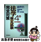 【中古】 法学検定試験4級完全対策 法学検定試験「4級」合格への集中講座 改訂第2版 / 加藤 春吉, 畑中 和人 / 自由国民社 [単行本]【ネコポス発送】