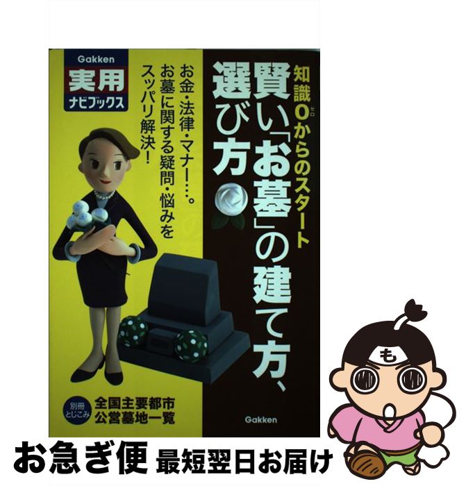 【中古】 賢い「お墓」の建て方、選び方 知識0からのスタート / 学研プラス / 学研プラス [単行本]【ネコポス発送】