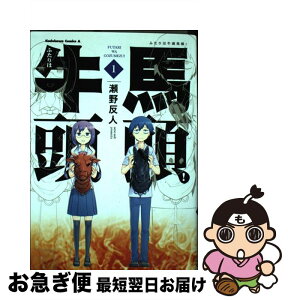 【中古】 ふたりは牛頭馬頭！ 1 / 瀬野 反人 / 角川書店 [コミック]【ネコポス発送】