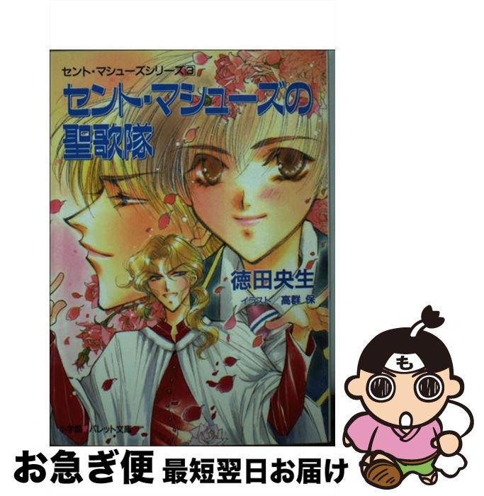 【中古】 セント・マシューズの聖歌隊 / 徳田 央生, 高群 保 / 小学館 [文庫]【ネコポス発送】