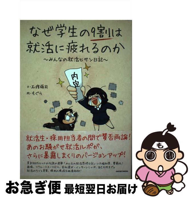  なぜ学生の9割は就活に疲れるのか みんなの就活ヒサン日記 / 石渡 嶺司, もぐら / 主婦の友社 