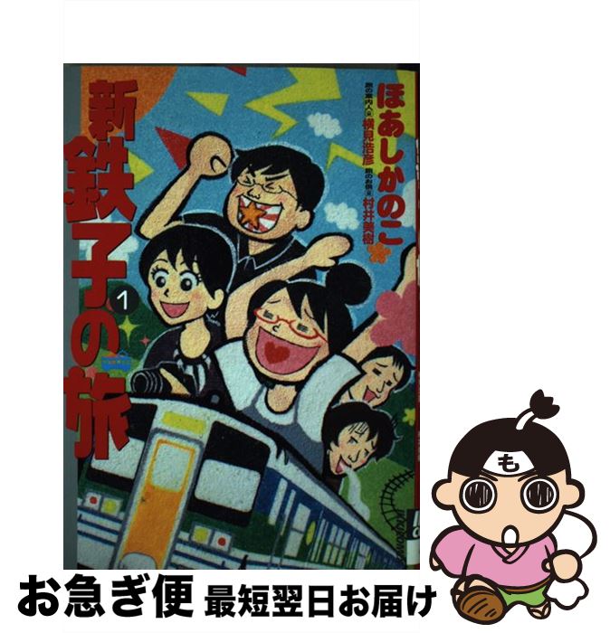 【中古】 新・鉄子の旅 1 / ほあし かのこ, 横見 浩彦, 村井 美樹 / 小学館 [コミック]【ネコポス発送】