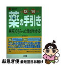 【中古】 薬の手引き 病院でもらった薬がわかる 平成13～14年版 / 桝渕 幸吉 / 小学館 [単行本]【ネコポス発送】