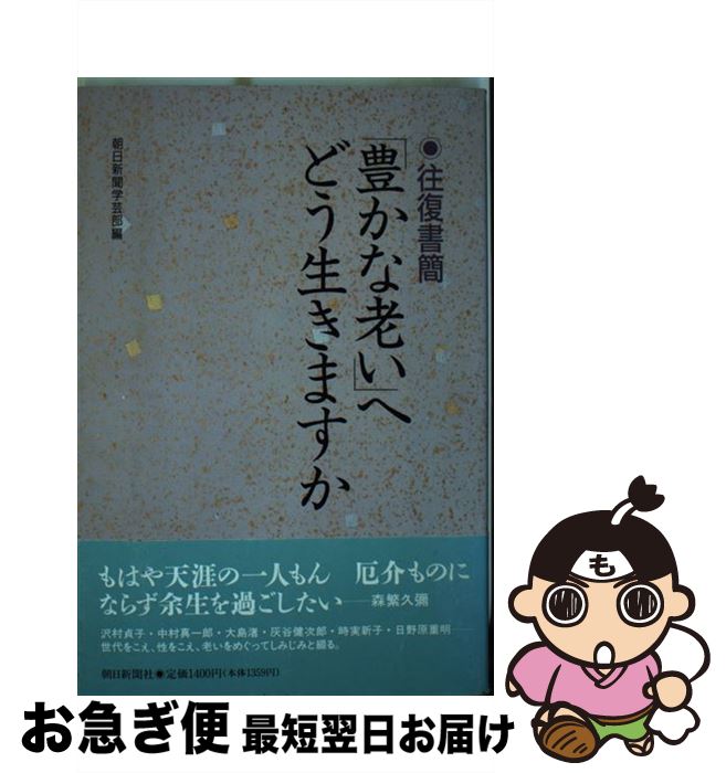 著者：朝日新聞学芸部出版社：朝日新聞出版サイズ：単行本ISBN-10：4022564016ISBN-13：9784022564016■通常24時間以内に出荷可能です。■ネコポスで送料は1～3点で298円、4点で328円。5点以上で600円からとなります。※2,500円以上の購入で送料無料。※多数ご購入頂いた場合は、宅配便での発送になる場合があります。■ただいま、オリジナルカレンダーをプレゼントしております。■送料無料の「もったいない本舗本店」もご利用ください。メール便送料無料です。■まとめ買いの方は「もったいない本舗　おまとめ店」がお買い得です。■中古品ではございますが、良好なコンディションです。決済はクレジットカード等、各種決済方法がご利用可能です。■万が一品質に不備が有った場合は、返金対応。■クリーニング済み。■商品画像に「帯」が付いているものがありますが、中古品のため、実際の商品には付いていない場合がございます。■商品状態の表記につきまして・非常に良い：　　使用されてはいますが、　　非常にきれいな状態です。　　書き込みや線引きはありません。・良い：　　比較的綺麗な状態の商品です。　　ページやカバーに欠品はありません。　　文章を読むのに支障はありません。・可：　　文章が問題なく読める状態の商品です。　　マーカーやペンで書込があることがあります。　　商品の痛みがある場合があります。