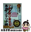 著者：小林 祥晃出版社：ニューハウス出版サイズ：単行本ISBN-10：4889693203ISBN-13：9784889693201■こちらの商品もオススメです ● Dr．コパの風水で幸せ体質になる本 / 小林 祥晃 / 主婦と生活社 [単行本] ● Dr．コパの色風水 2003年版 / 小林 祥晃 / KADOKAWA(メディアファクトリー) [ペーパーバック] ● 風水2000大開運術 Dr．コパの携帯風水3 / 小林 祥晃 / 廣済堂出版 [文庫] ● マンションの家相がよくなる秘密集 “風水パワー”を生かす住み方、暮らし方 / 小林 祥晃 / 経済界 [新書] ● さちぐま Dr．コパのキャラクター風水絵本 2 / じんこ / 主婦と生活社 [ムック] ● Dr．コパの風水幸運メッセージ いますぐツキを呼び込む最強法則 / 小林 祥晃 / ベストセラーズ [単行本] ● Dr．コパの「風水的」楽しく幸せな21世紀の迎え方 / 小林 祥晃 / 廣済堂出版 [単行本] ● Dr．コパの風水開運体操 / 小林 祥晃 / 主婦と生活社 [ムック] ● インテリア処方せん 恋と仕事にすぐ効く / 小林 祥晃 / 同文書院 [新書] ● Dr．コパのインテリア風水占い あなたのパソコンで目的別に運勢がわかる / 小林 祥晃 / 秀和システム [単行本] ● Dr．コパの宝くじ＆懸賞大当たり！風水 最新版 / 小林祥晃 / 学研プラス [ムック] ● Dr．Copaのペット風水 / マガジンハウス / マガジンハウス [ムック] ● ドーター・コパの恋愛に成功するプチ風水 / 小林 祥晃 / 婦人生活社 [ムック] ● 吉方位旅行 いい日いい方角で開運！ / 小林祥晃 / ハート出版 [新書] ● Dr．コパの風水（金）アップ〈101の法則〉 改訂2002年版 / 小林 祥晃 / 主婦と生活社 [ムック] ■通常24時間以内に出荷可能です。■ネコポスで送料は1～3点で298円、4点で328円。5点以上で600円からとなります。※2,500円以上の購入で送料無料。※多数ご購入頂いた場合は、宅配便での発送になる場合があります。■ただいま、オリジナルカレンダーをプレゼントしております。■送料無料の「もったいない本舗本店」もご利用ください。メール便送料無料です。■まとめ買いの方は「もったいない本舗　おまとめ店」がお買い得です。■中古品ではございますが、良好なコンディションです。決済はクレジットカード等、各種決済方法がご利用可能です。■万が一品質に不備が有った場合は、返金対応。■クリーニング済み。■商品画像に「帯」が付いているものがありますが、中古品のため、実際の商品には付いていない場合がございます。■商品状態の表記につきまして・非常に良い：　　使用されてはいますが、　　非常にきれいな状態です。　　書き込みや線引きはありません。・良い：　　比較的綺麗な状態の商品です。　　ページやカバーに欠品はありません。　　文章を読むのに支障はありません。・可：　　文章が問題なく読める状態の商品です。　　マーカーやペンで書込があることがあります。　　商品の痛みがある場合があります。