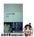 著者：岩井 克己出版社：朝日新聞出版サイズ：新書ISBN-10：4022731117ISBN-13：9784022731111■こちらの商品もオススメです ● 天皇はなぜ生き残ったか / 本郷 和人 / 新潮社 [新書] ● 徳川和子 / 久保 貴子 / 吉川弘文館 [単行本] ■通常24時間以内に出荷可能です。■ネコポスで送料は1～3点で298円、4点で328円。5点以上で600円からとなります。※2,500円以上の購入で送料無料。※多数ご購入頂いた場合は、宅配便での発送になる場合があります。■ただいま、オリジナルカレンダーをプレゼントしております。■送料無料の「もったいない本舗本店」もご利用ください。メール便送料無料です。■まとめ買いの方は「もったいない本舗　おまとめ店」がお買い得です。■中古品ではございますが、良好なコンディションです。決済はクレジットカード等、各種決済方法がご利用可能です。■万が一品質に不備が有った場合は、返金対応。■クリーニング済み。■商品画像に「帯」が付いているものがありますが、中古品のため、実際の商品には付いていない場合がございます。■商品状態の表記につきまして・非常に良い：　　使用されてはいますが、　　非常にきれいな状態です。　　書き込みや線引きはありません。・良い：　　比較的綺麗な状態の商品です。　　ページやカバーに欠品はありません。　　文章を読むのに支障はありません。・可：　　文章が問題なく読める状態の商品です。　　マーカーやペンで書込があることがあります。　　商品の痛みがある場合があります。