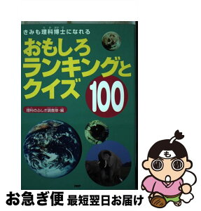 【中古】 おもしろランキングとクイズ100 きみも理科博士になれる / 理科の不思議調査隊 / PHP研究所 [単行本]【ネコポス発送】