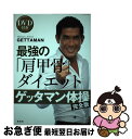 【中古】 最強の「肩甲骨」ダイエット ゲッタマン体操〈完全版〉 / GETTAMAN / 光文社 単行本（ソフトカバー） 【ネコポス発送】