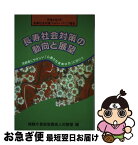 【中古】 長寿社会対策の動向と展望 長寿社会対策フォロー・アップ報告 平成6年7月 / 総務庁長官官房老人対策室 / 大蔵省印刷局 [単行本]【ネコポス発送】