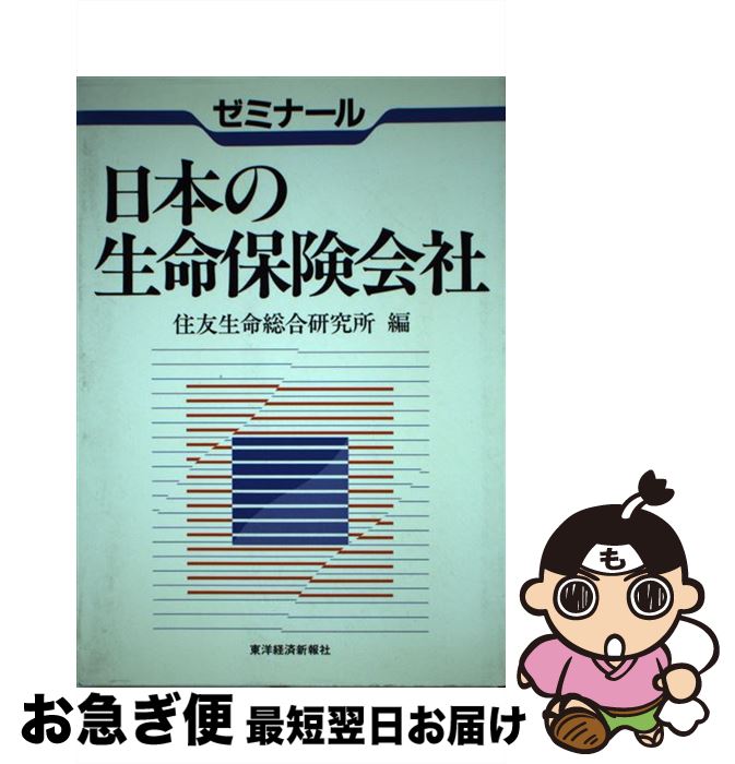 【中古】 ゼミナール日本の生命保険会社 / 住友生命総合研究所 / 東洋経済新報社 [単行本]【ネコポス発送】