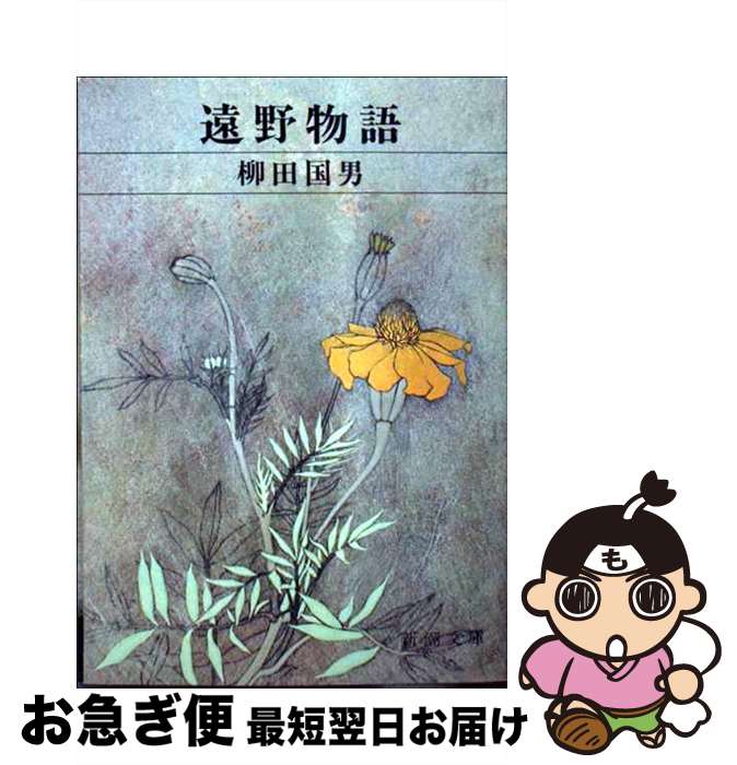 【中古】 遠野物語 / / [文庫]【ネコポス発送】