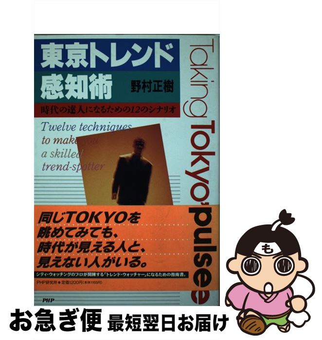 【中古】 東京トレンド感知術 時代の達人になるための12のシナリオ / 野村 正樹 / PHP研究所 [単行本]【ネコポス発送】