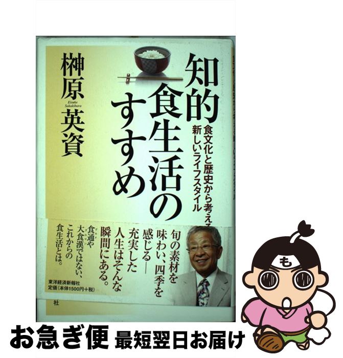 【中古】 知的食生活のすすめ 食文化と歴史から考える新しいライフスタイル / 榊原 英資 / 東洋経済新..