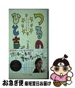 【中古】 つるのひと声 わくわくライフ ポジティブ大作戦 / つるの 剛士 / 武田ランダムハウスジャパン 単行本（ソフトカバー） 【ネコポス発送】