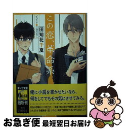 【中古】 この恋、革命系 / 田知花千夏, 三池ろむこ / 徳間書店 [文庫]【ネコポス発送】