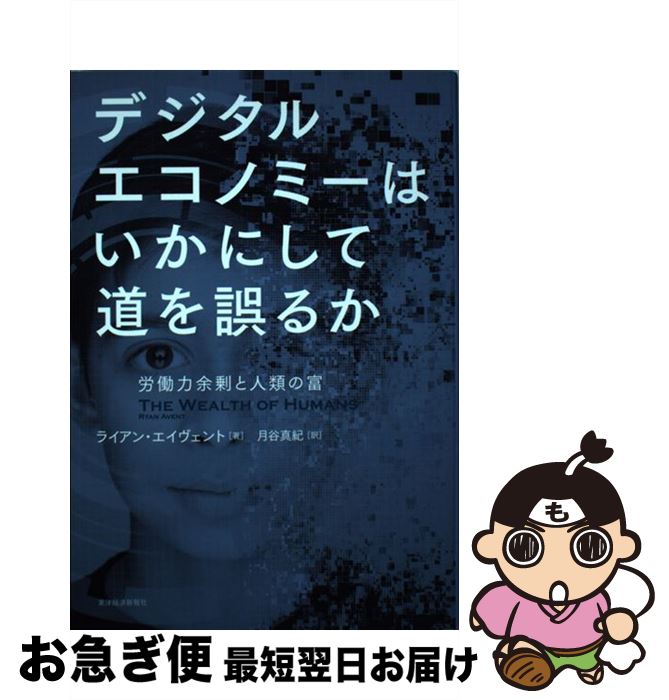 【中古】 デジタルエコノミーはいかにして道を誤るか 労働力余剰と人類の富 / ライアン・エイヴェント, 月谷 真紀 / 東洋経済新報社 [単行本]【ネコポス発送】