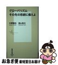  グローバリズムその先の悲劇に備えよ / 中野 剛志, 柴山 桂太 / 集英社 