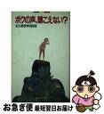 【中古】 ボクの声、聴こえない？ / 名古屋教育相談室 / 第三文明社 [新書]【ネコポス発送】