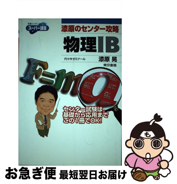 【中古】 漆原のセンター攻略物理IB / 漆原 晃 / 東京書籍 [単行本]【ネコポス発送】