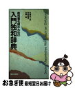 【中古】 教科書を読むための入門独和辞典 / 岩崎 英二郎 / 朝日出版社 [単行本]【ネコポス発送】