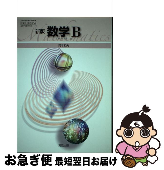 【中古】 文部科学省検定済教科書 実教 新版 数学B 7実教 数B 304 / / [その他]【ネコポス発送】
