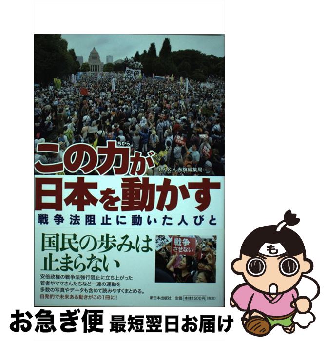 【中古】 この力が日本を動かす 戦争法阻止に動いた人びと / しんぶん赤旗編集局 / 新日本出版社 [単行本]【ネコポス発送】