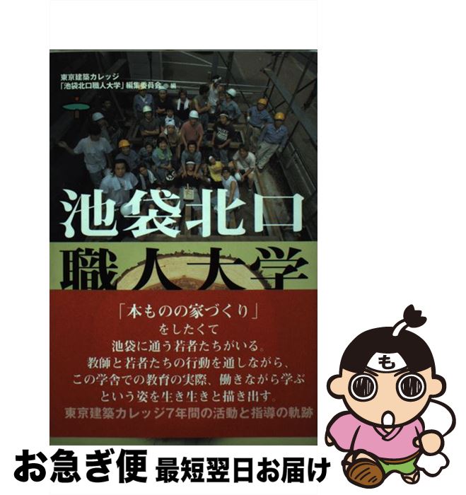 【中古】 池袋北口職人大学 / 東京建築カレッジ「池袋北口職人大学」編集 / 東京土建技術研修センター ..