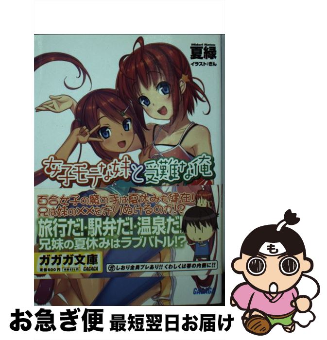 著者：夏 緑, ぎん出版社：小学館サイズ：文庫ISBN-10：4094513280ISBN-13：9784094513288■こちらの商品もオススメです ● 女子モテな妹と受難な俺 5 / 夏 緑, ぎん / 小学館 [文庫] ■通常24時間以内に出荷可能です。■ネコポスで送料は1～3点で298円、4点で328円。5点以上で600円からとなります。※2,500円以上の購入で送料無料。※多数ご購入頂いた場合は、宅配便での発送になる場合があります。■ただいま、オリジナルカレンダーをプレゼントしております。■送料無料の「もったいない本舗本店」もご利用ください。メール便送料無料です。■まとめ買いの方は「もったいない本舗　おまとめ店」がお買い得です。■中古品ではございますが、良好なコンディションです。決済はクレジットカード等、各種決済方法がご利用可能です。■万が一品質に不備が有った場合は、返金対応。■クリーニング済み。■商品画像に「帯」が付いているものがありますが、中古品のため、実際の商品には付いていない場合がございます。■商品状態の表記につきまして・非常に良い：　　使用されてはいますが、　　非常にきれいな状態です。　　書き込みや線引きはありません。・良い：　　比較的綺麗な状態の商品です。　　ページやカバーに欠品はありません。　　文章を読むのに支障はありません。・可：　　文章が問題なく読める状態の商品です。　　マーカーやペンで書込があることがあります。　　商品の痛みがある場合があります。