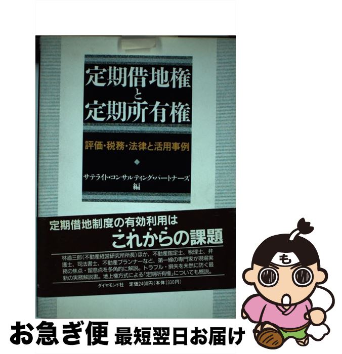 【中古】 定期借地権と定期所有権 評価・税務・法律と活用事例 / サテライト コンサルティング パートナー / ダイヤモンド社 [単行本]【ネコポス発送】