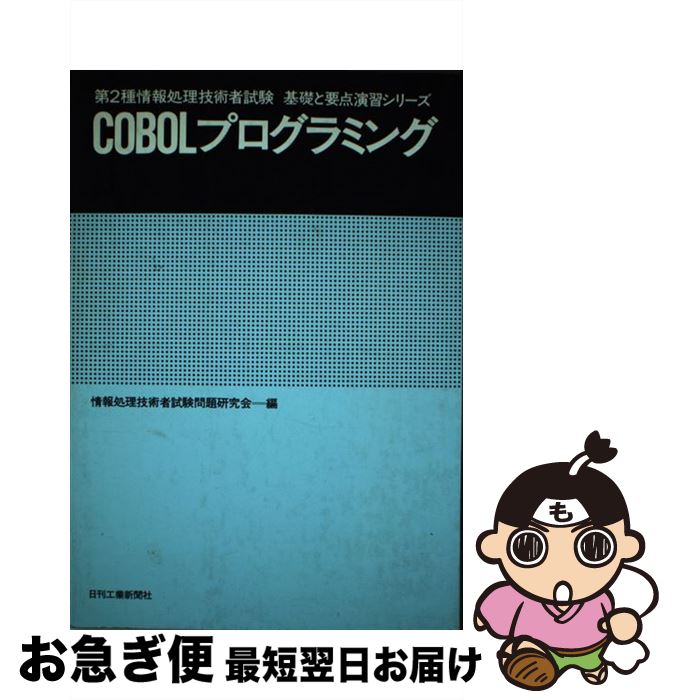 著者：情報処理技術者試験問題研究会出版社：日刊工業新聞社サイズ：単行本ISBN-10：4526017086ISBN-13：9784526017087■こちらの商品もオススメです ● 独習UML / ジョゼフ シュムラー, Joseph Schmuller, 長瀬 嘉秀, 多摩ソフトウエア / 翔泳社 [単行本] ● COBOLで学ぶ情報処理入門 / 鈴木 昇, 中山 要 / オーム社 [単行本] ● 標準COBOLプログラミング / 細島 一司, 今城 哲二 / カットシステム [単行本] ■通常24時間以内に出荷可能です。■ネコポスで送料は1～3点で298円、4点で328円。5点以上で600円からとなります。※2,500円以上の購入で送料無料。※多数ご購入頂いた場合は、宅配便での発送になる場合があります。■ただいま、オリジナルカレンダーをプレゼントしております。■送料無料の「もったいない本舗本店」もご利用ください。メール便送料無料です。■まとめ買いの方は「もったいない本舗　おまとめ店」がお買い得です。■中古品ではございますが、良好なコンディションです。決済はクレジットカード等、各種決済方法がご利用可能です。■万が一品質に不備が有った場合は、返金対応。■クリーニング済み。■商品画像に「帯」が付いているものがありますが、中古品のため、実際の商品には付いていない場合がございます。■商品状態の表記につきまして・非常に良い：　　使用されてはいますが、　　非常にきれいな状態です。　　書き込みや線引きはありません。・良い：　　比較的綺麗な状態の商品です。　　ページやカバーに欠品はありません。　　文章を読むのに支障はありません。・可：　　文章が問題なく読める状態の商品です。　　マーカーやペンで書込があることがあります。　　商品の痛みがある場合があります。