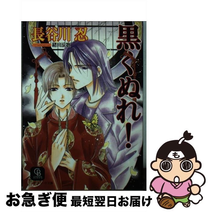 【中古】 黒くぬれ！ / 長谷川 忍, 緒田 涼歌 / 二見書房 [文庫]【ネコポス発送】