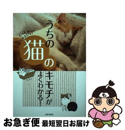 【中古】 うちの猫のキモチがよくわかる！ もっともっとなかよしっ！ / ネコ好き友の会 / 日本文芸社 [単行本（ソフトカバー）]【ネコポス発送】