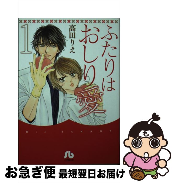 【中古】 ふたりはおしり愛 第1巻 / 高田 りえ / 小学館 [文庫]【ネコポス発送】