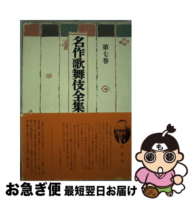 【中古】 名作歌舞伎全集 第7巻 / 東京創元社 / 東京創元社 [単行本]【ネコポス発送】