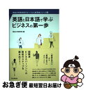 【中古】 英語と日本語で学ぶビジネスの第一歩 / 明治大学商学部 編 / 同文舘出版 単行本（ソフトカバー） 【ネコポス発送】