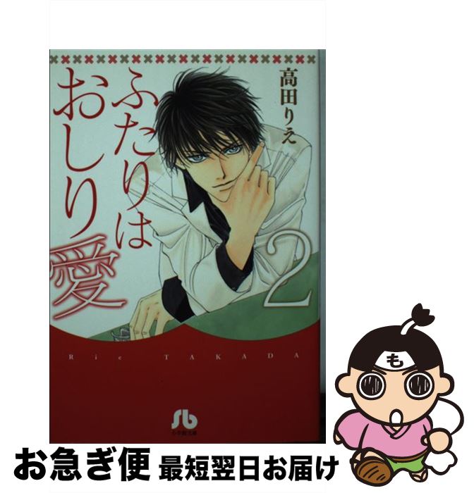 【中古】 ふたりはおしり愛 第2巻 / 高田 りえ / 小学館 [文庫]【ネコポス発送】