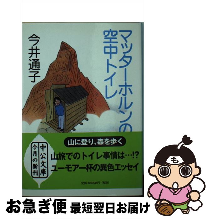【中古】 マッターホルンの空中トイレ / 今井 通子 / 中央公論新社 [文庫]【ネコポス発送】