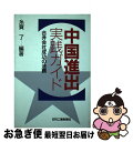 【中古】 中国進出実践ガイド 合弁会社成功の法務 / 糸賀 了 / 日刊工業新聞社 単行本 【ネコポス発送】