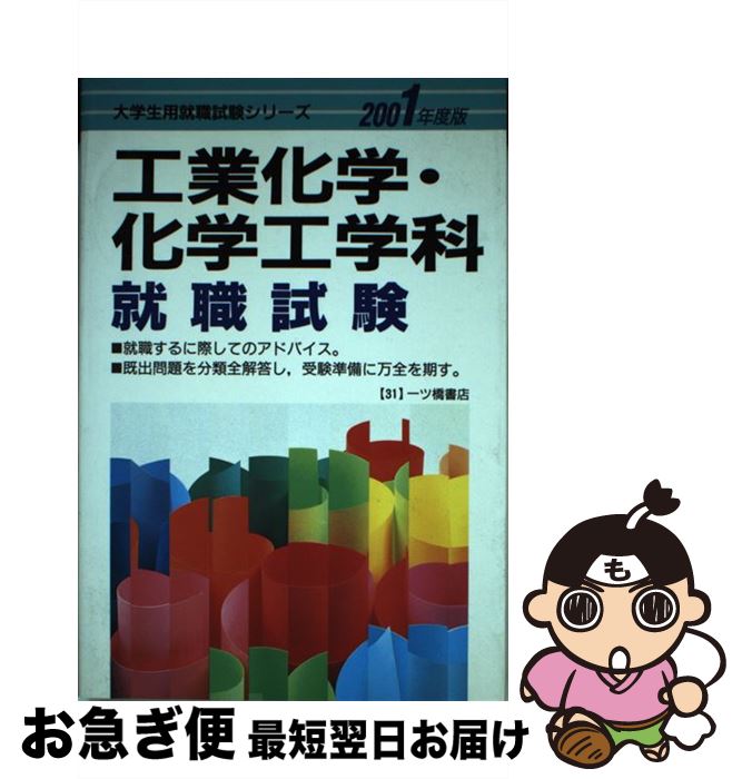【中古】 工業化学・化学工学科就職試験 2001年度版 / 一ツ橋書店 / 一ツ橋書店 [単行本]【ネコポス発送】
