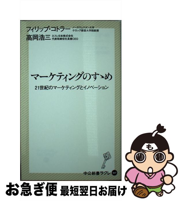  マーケティングのすゝめ 21世紀のマーケティングとイノベーション / 高岡 浩三, フィリップ コトラー / 中央公論新社 