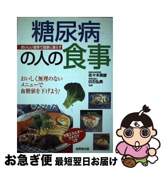 【中古】 糖尿病の人の食事 おいしい食事で健康に暮らす / 成美堂出版 / 成美堂出版 [単行本]【ネコポス発送】