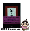 【中古】 菊と刀 日本文化の型 / ルース ベネディクト, Ruth Benedict, 越智 敏之, 越智 道雄 / 平凡社 文庫 【ネコポス発送】