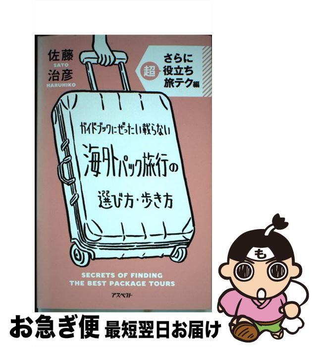 【中古】 ガイドブックにぜったい載らない海外パック旅行の選び方 歩き方 さらに超役立ち旅テク編 / 佐藤治彦 / アスペクト 単行本 【ネコポス発送】