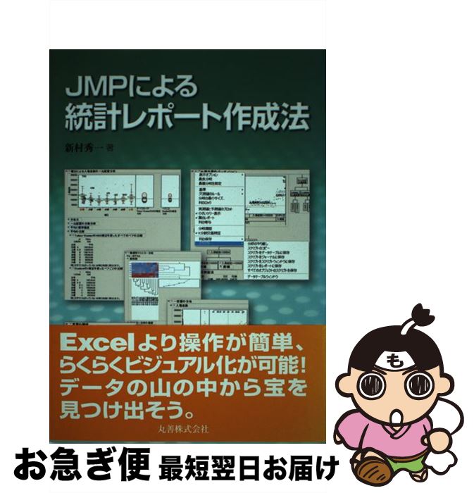 【中古】 JMPによる統計レポート作成法 / 新村 秀一 / 丸善出版 単行本 【ネコポス発送】