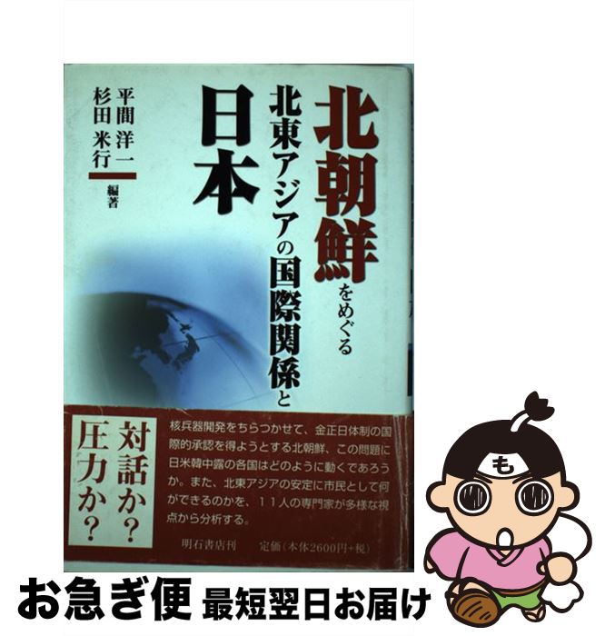 【中古】 北朝鮮をめぐる北東アジアの国際関係と日本 / 平間 洋一, 杉田 米行 / 明石書店 [単行本]【ネコポス発送】